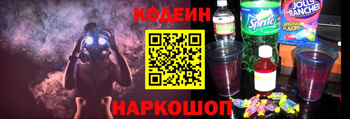 Кодеиновый сироп Lean напиток Lean (лин)  Кодеин Purple Drank  Вход с VPN  Вологда 